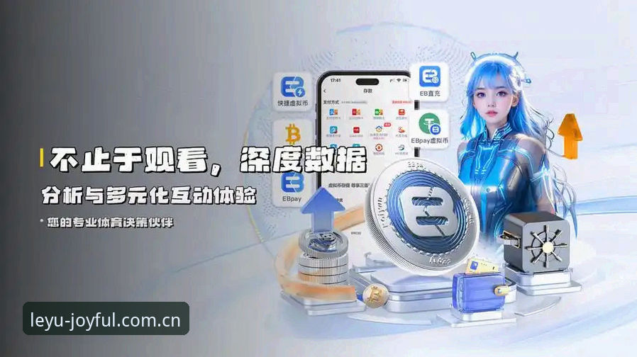乐鱼体育平台电脑端赛事数据深度评测：从数据覆盖到实操体验的全方位分析