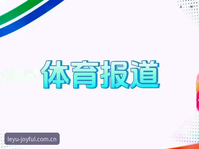 电脑端乐鱼赛事数据趋势洞察：从“看比赛”到“读数据”的全面解析